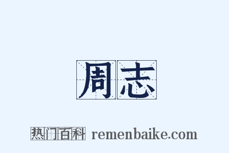 周志是什么意思的图片